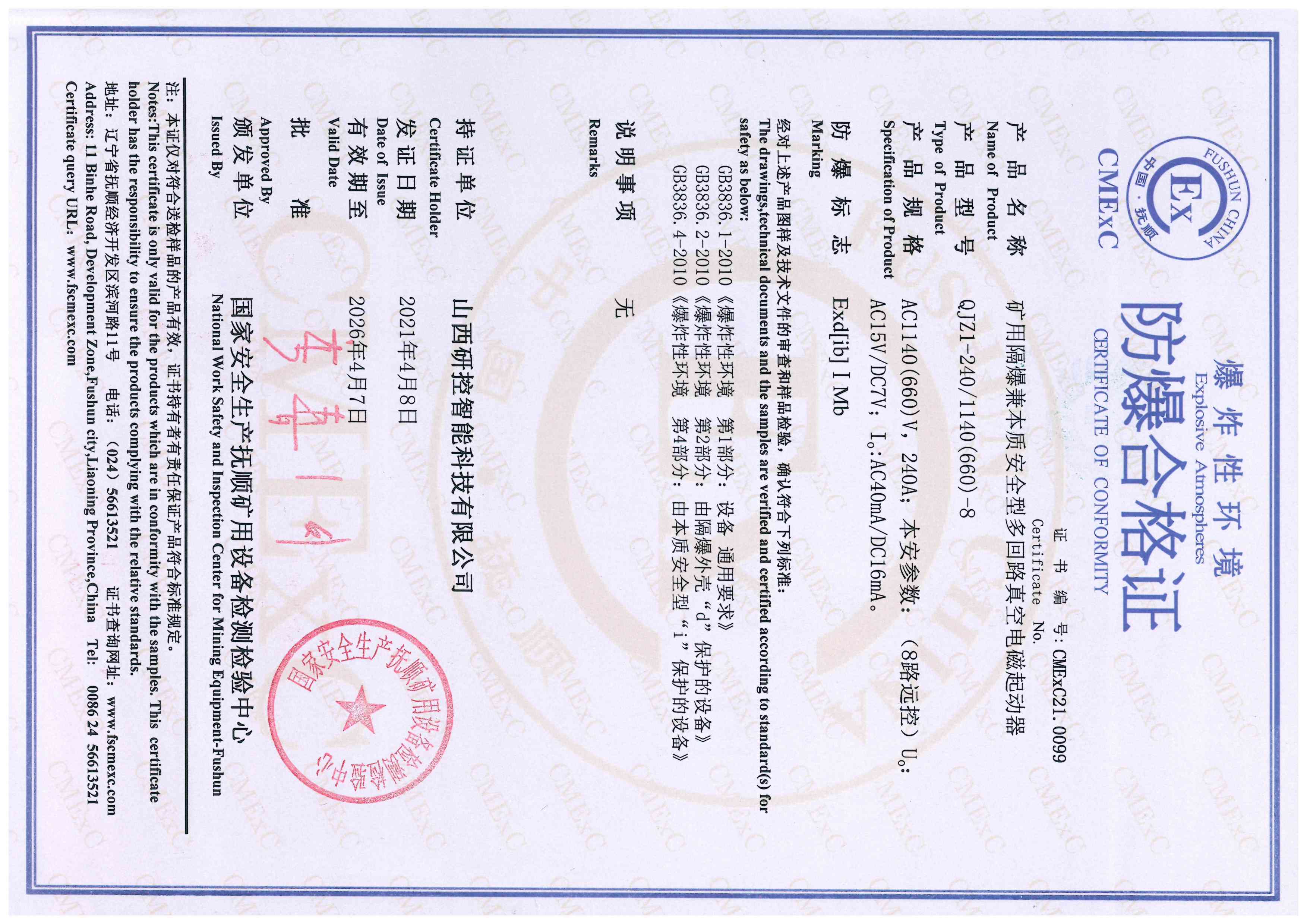 防爆合格证